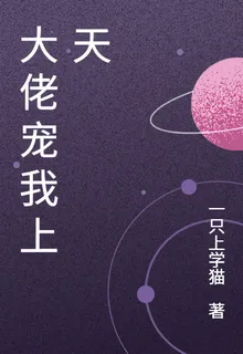 大佬寵我上天 封面