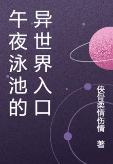 午夜泳池的異世界入口 封面