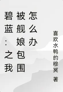 碧藍：之我被艦娘包圍怎麼辦 封面