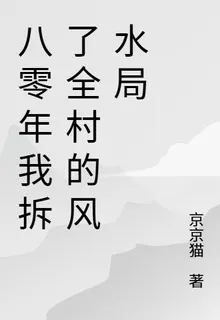 八零年我拆了全村的風水局 封面