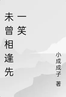 未曾相逢先一笑 封面