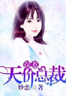 誤惹天價總裁 封面