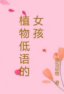 植物低語的女孩 封面