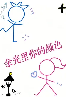 餘光裏你的顏色 封面