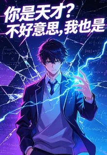 你是天才，不好意思，我也是 封面