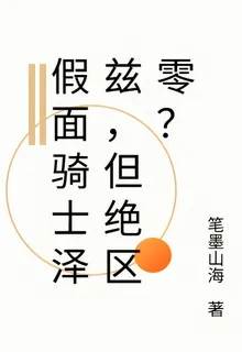 假面騎士澤茲，但絕區零？ 封面