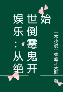 娛樂：從絕世倒黴鬼開始 封面