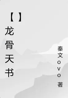 【龍骨天書】 封面