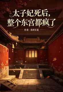 太子妃死後，整個東宮都瘋了 封面