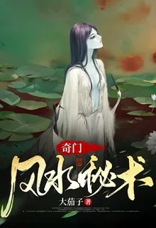 奇門風水祕術 封面