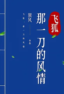飛狐：那一刀的風情 封面
