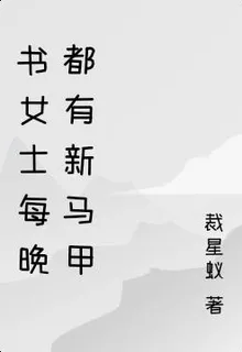 書女士每晚都有新馬甲 封面