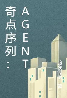 奇點序列：Agent 封面