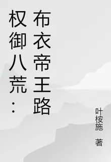 權御八荒：布衣帝王路 封面