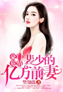 豪門危情：裴少的億萬前妻