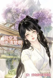 空耳！聽不清啊 封面