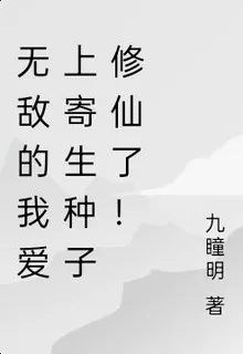 無敵的我愛上寄生種子修仙了！ 封面