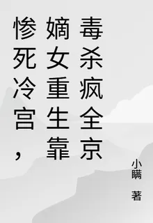 慘死冷宮，嫡女重生靠毒殺瘋全京 封面