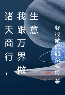 諸天商行，我跟萬界做生意 封面