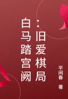 白馬踏宮闕：舊愛棋局 封面