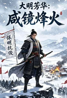 大明芳華：咸鏡烽火 封面