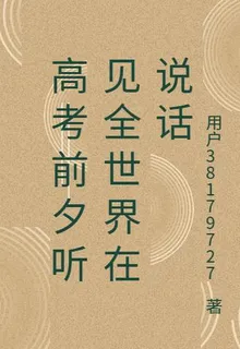 高考前夕聽見全世界在說話 封面