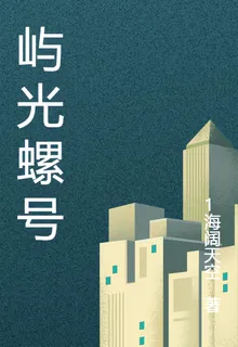 嶼光螺號 封面