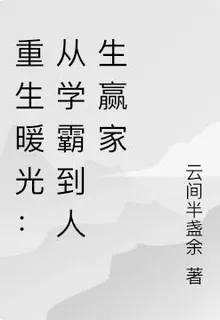 重生暖光：從學霸到人生贏家 封面