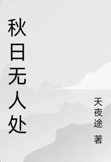秋日無人處 封面