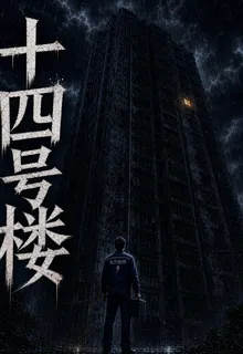 十四號樓 封面