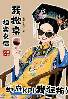 祖宗欠債我掀桌地府KPI我狂拖 封面