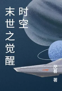 末世之覺醒時空 封面