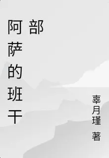 阿薩的班幹部 封面