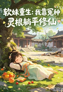 軟妹重生：我靠冤種靈根躺平修仙 封面