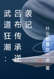 武道狂潮：呂布傳承逆襲記 封面