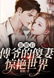 退婚後，傅爺的傻妻驚豔世界