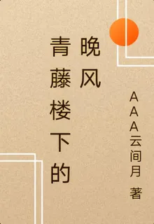 青藤樓下的晚風 封面