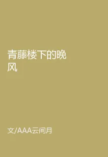 青藤樓下的晚風 封面