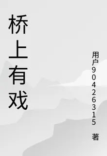 橋上有戲 封面
