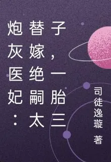 炮灰醫妃：替嫁絕嗣太子，一胎三 封面