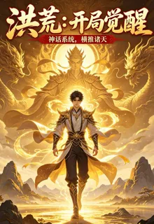 洪荒：開局覺醒神話系統，橫推諸 封面