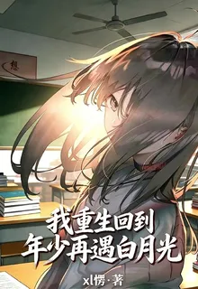 我重生回到年少再遇白月光？ 封面