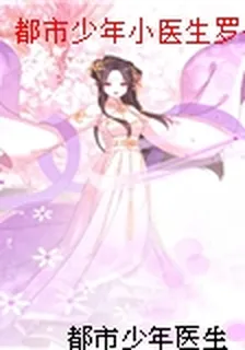 都市少年小醫生羅子凌 封面