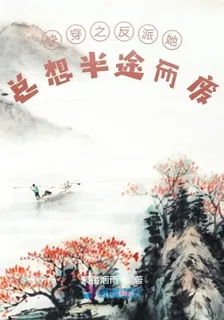 快穿之反派她總想半途而廢 封面