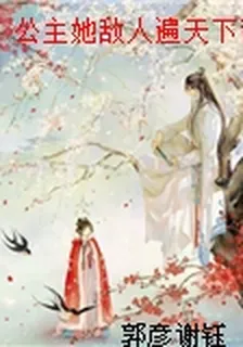 公主她敵人遍天下鸞鏡顏 封面