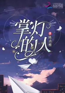 掌燈的人 封面