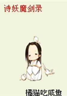 詩妖魔劍錄 封面