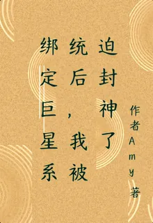 綁定巨星系統後，我被迫封神了 封面