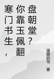 寒門書生，你靠玉佩翻盤朝堂？ 封面