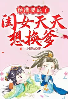 楊戩要瘋了：閨女天天想換爹 封面